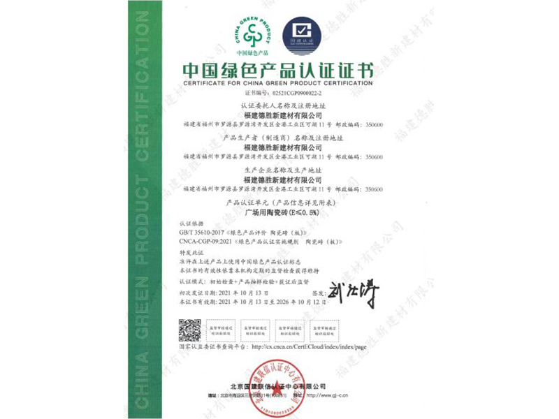 中國綠色產(chǎn)品認證證書